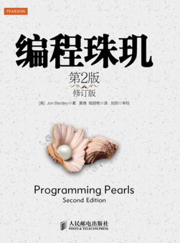 编程珠玑（第2版·修订版）（[美]JonBentley乔恩•本特利）（人民邮电出版社 2014）