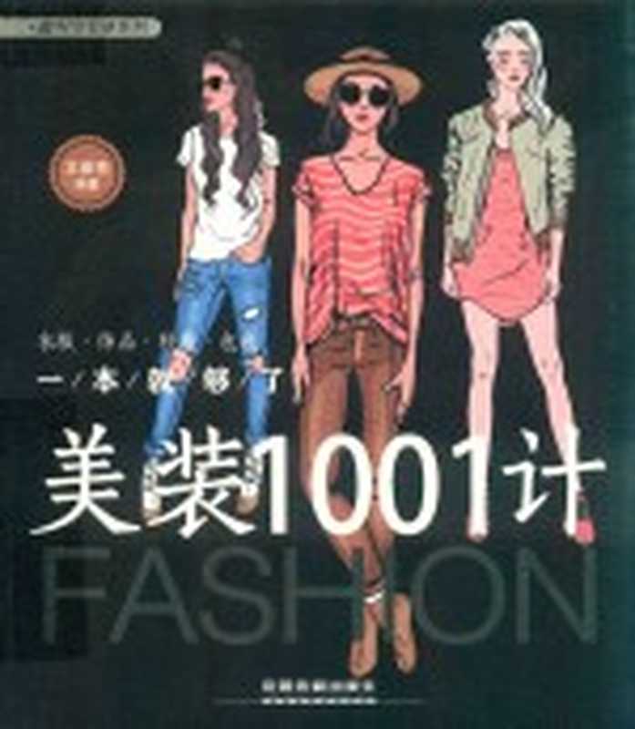 美装1001计 衣服·饰品·鞋履·包包一本就够了（王彦亮编著）（2018）