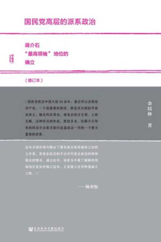 国民党高层的派系政治（金以林）（社会科学文献出版社 2016）