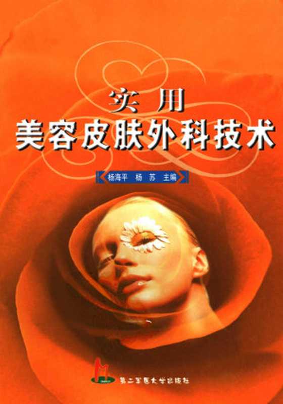 实用美容皮肤外科技术（杨海平 杨苏主编）