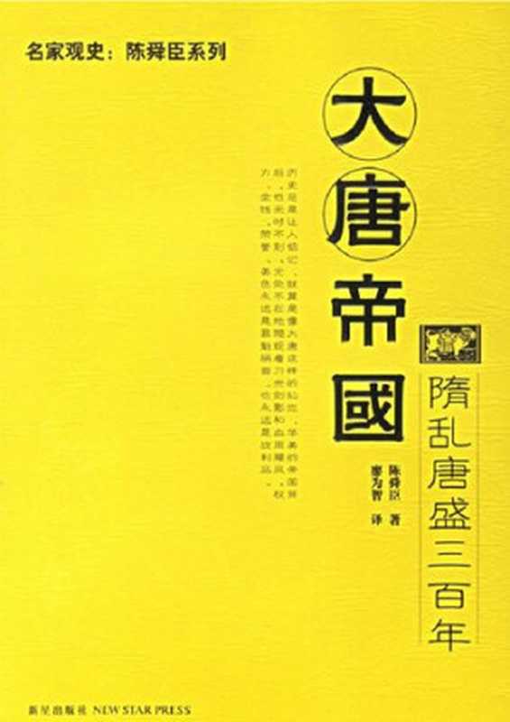 大唐帝国（[日本] 陈舜臣）（新星出版社 2007）