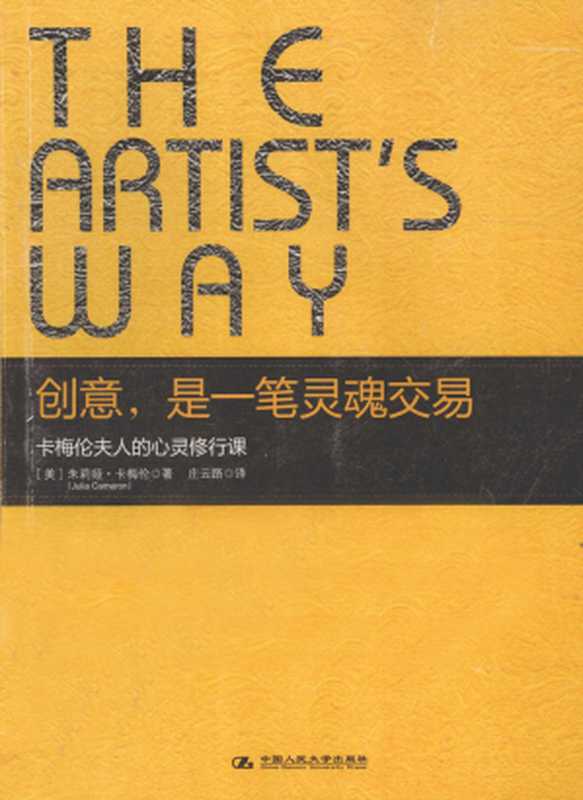创意 是一笔灵魂交易（[美]茱莉亚·卡梅伦）（中国人民大学出版社 2012）