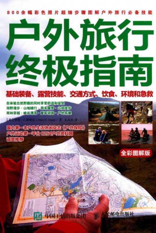 户外旅行终极指南（彼得·G.德瑞克）（人民邮电出版社）