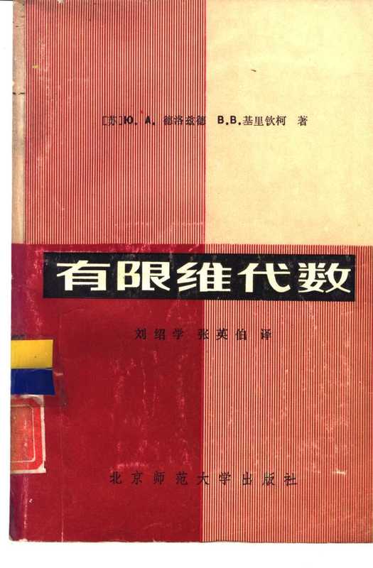 有限维代数(刘绍学 张英伯)(北京师范大学出版社 1984)