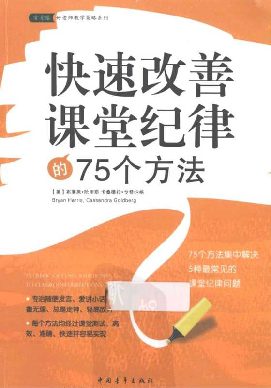 [快速改善课堂纪律的75个方法].布莱恩·哈里斯.扫描版.pdf（Bryan Harris Cassendra Goldberg）（中国青年出版社 2013）
