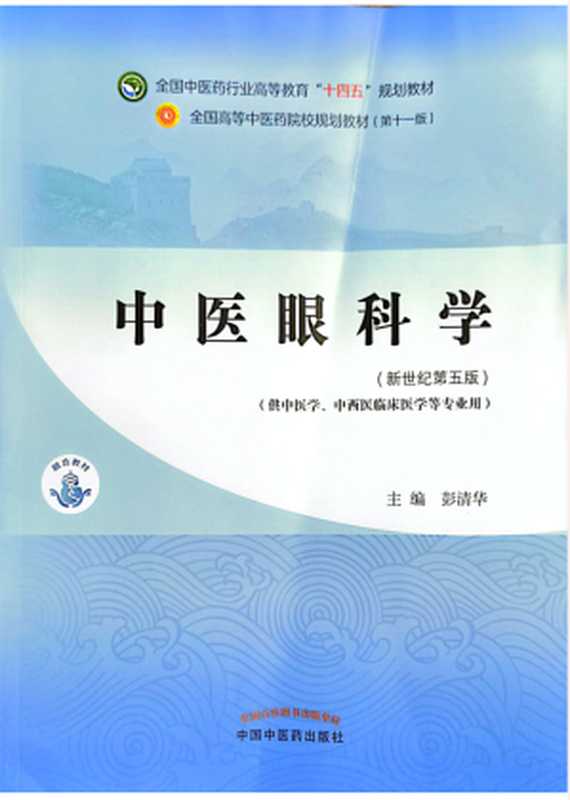 中医眼科学（新世纪第五版；全国中医药行业高等教育 十四五 规划教材；全国高等中医药院校规划教材第十一版）（彭清华）（中国中医药出版社 2021）