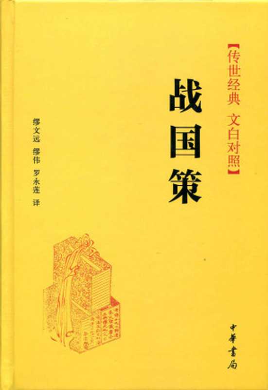 战国策--传世经典 文白对照 (中华书局出品)（缪文远  缪伟  罗永莲译）（中华书局 2015）