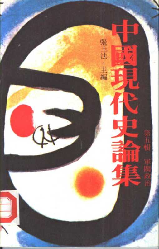 中國現代史論集 第五輯  軍閥政治（張玉法 主編）（聯經出版事業公司 1983）