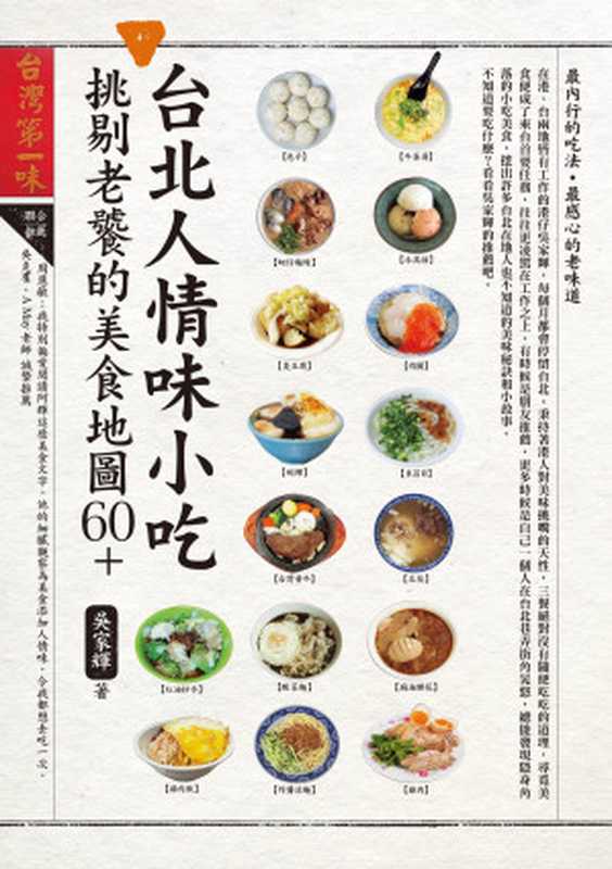 台北人情味小吃 挑剔老饕的美食地圖60+(吳家輝)(墨刻 2014)
