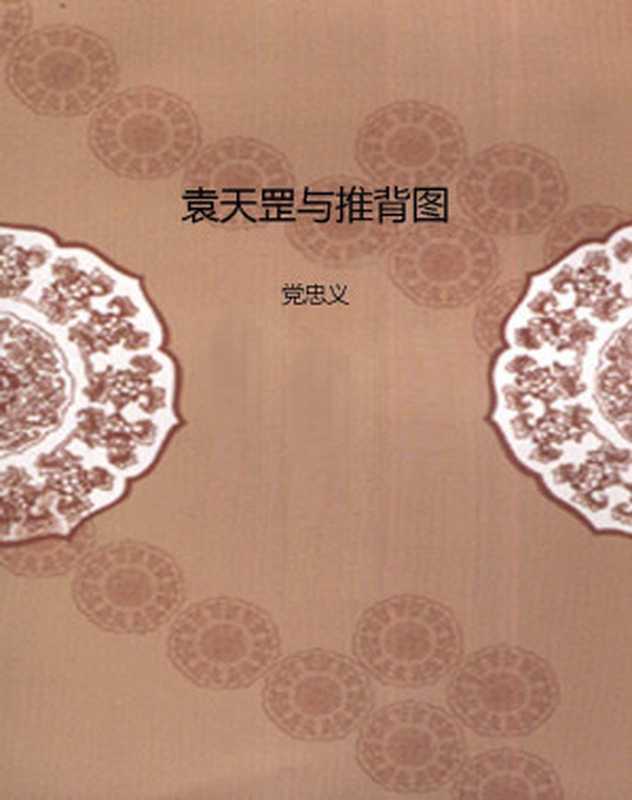 袁天罡与推背图（党忠义）（2014）