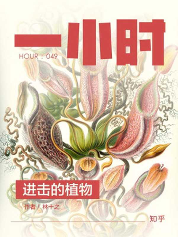 进击的植物 (知乎「一小时」系列)（林十之 & 知乎 [林十之]）（2016）