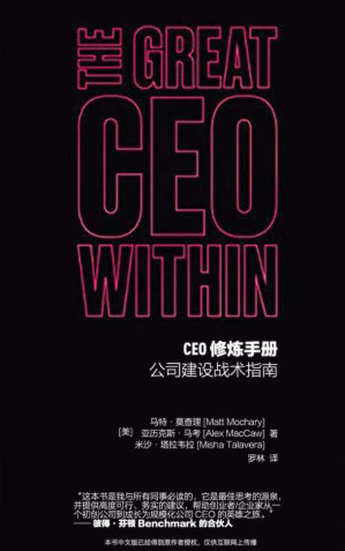 CEO修炼手册 公司建设战术指南（Matt Mochary  Alex MacCaw  Misha Talavera）（2023）