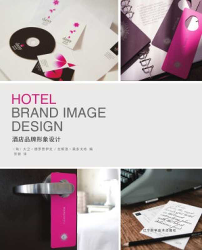 Hotel brand image design = 酒店品牌形象设计（David DeRozan  Iqbal László Aoduogeha.）（Liaoning Science & Technology Pub. House 2008）