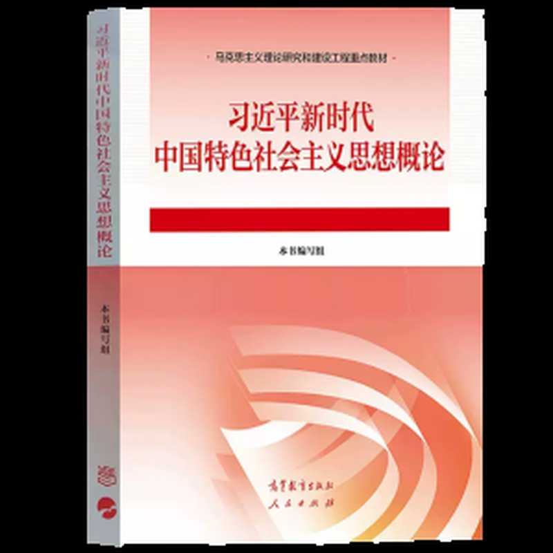 习近平新时代中国特色社会主义思想概论（习近平新时代中国特色社会主义思想概论编写组）（高等教育出版社、人民出版社 2023）