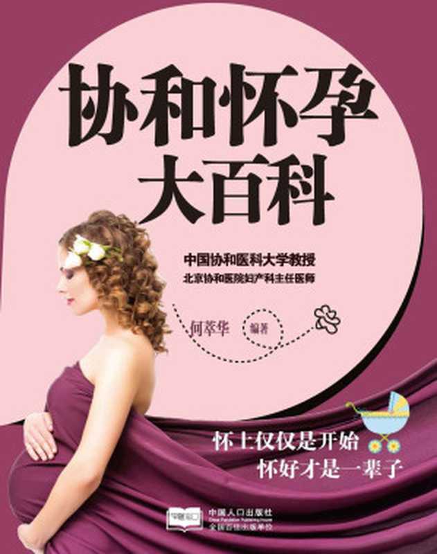 协和怀孕大百科（何萃华）（中国人口出版社 2014）
