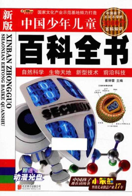 自然科学·生物天地·新型技术·前沿科技(崔钟雷主编)(北京联合出版公司 2013)