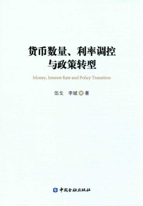 货币数量、利率调控与政策转型（伍戈 李斌著）（中国金融出版社 2016）