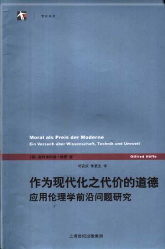 作为现代化之代价的道德 应用伦理学前沿问题研究（[德]奥特弗利德·赫费; Otfried Höffe; 邓安庆(译) ; 朱更生(译)）（上海译文出版社 2005）