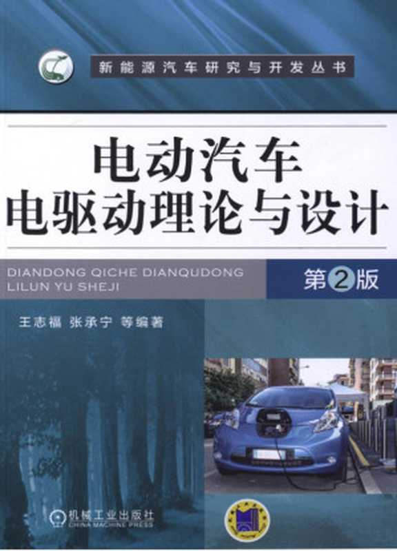 电动汽车电驱动理论与设计（王志福）（机械工业出版社 2017）