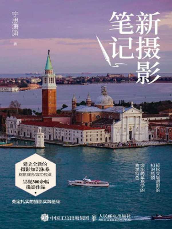 新摄影笔记（摄影笔记创始人宁思潇潇的最新力作 完成从小白到高手的蜕变）（宁思潇潇）（人民邮电出版社 2021）