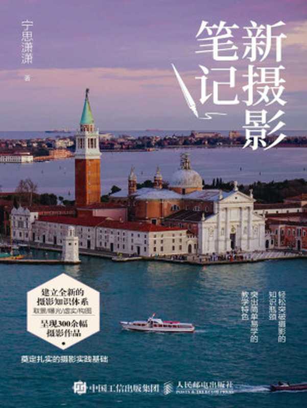新摄影笔记（摄影笔记创始人宁思潇潇的最新力作 完成从小白到高手的蜕变）（宁思潇潇）（人民邮电出版社 2021）