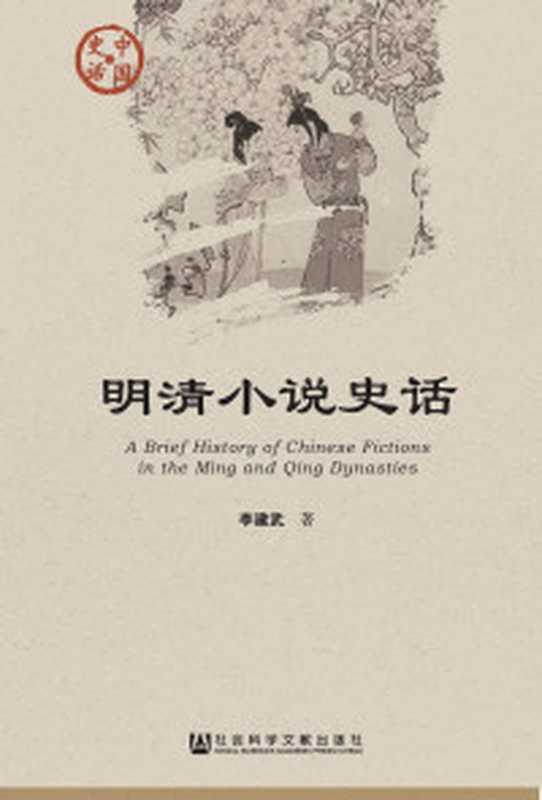 中国戏曲发展史(第一卷).pdf(jiangzheng@JZ)(2006)