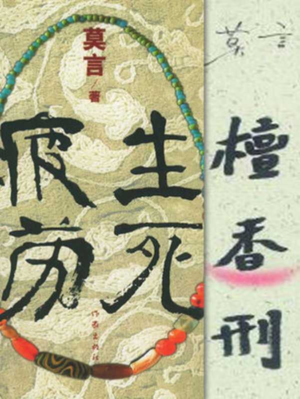 生死疲劳+檀香刑（莫言）（北京中作华文数字传媒股份有限公司 2012）