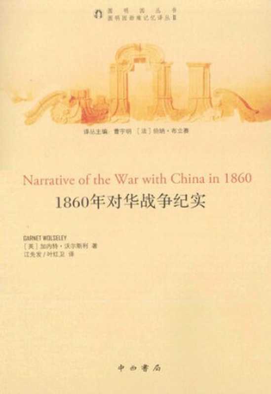 1860年对华战争纪实（[英] 加内特·沃尔斯利）（中西书局 2013）