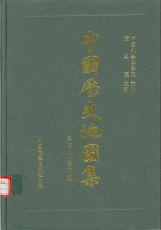 中国历史地图集 第三册 魏晋（谭其骧）（中国地图出版社 1996）