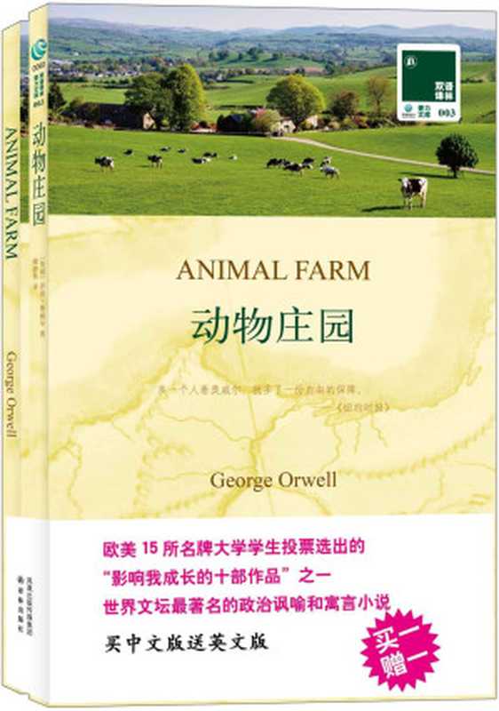 双语译林003－动物庄园（附英文版1本） (双语译林 壹力文库)（乔治·奥威尔）（凤凰出版传媒集团 译林出版社 2011）