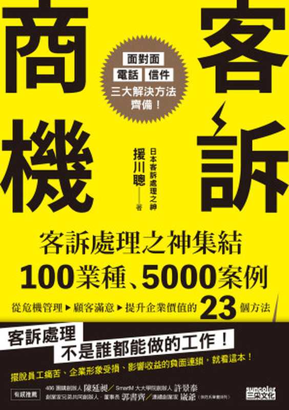 客訴商機 客訴處理之神集結100業種、5000案例 從危機管理→顧客滿意→提升企業價值的23個方法(援川聰)(三采文化股份有限公司 2020)