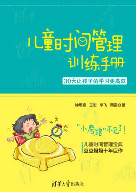 儿童时间管理训练手册 30天让孩子的学习更高效（钟思嘉）（清华大学出版社 2015）