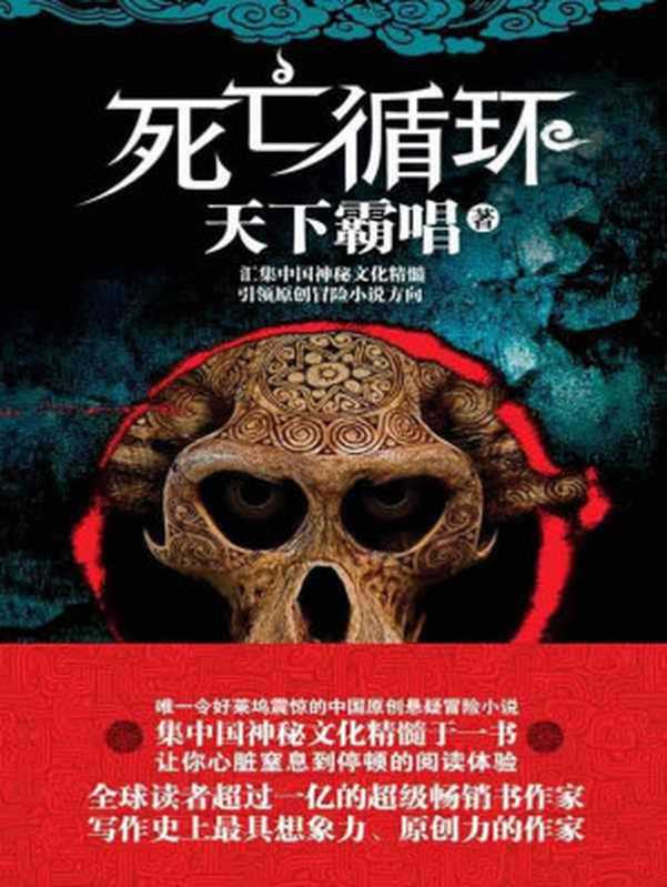 死亡循环（天下霸唱）（作家出版社 2010）