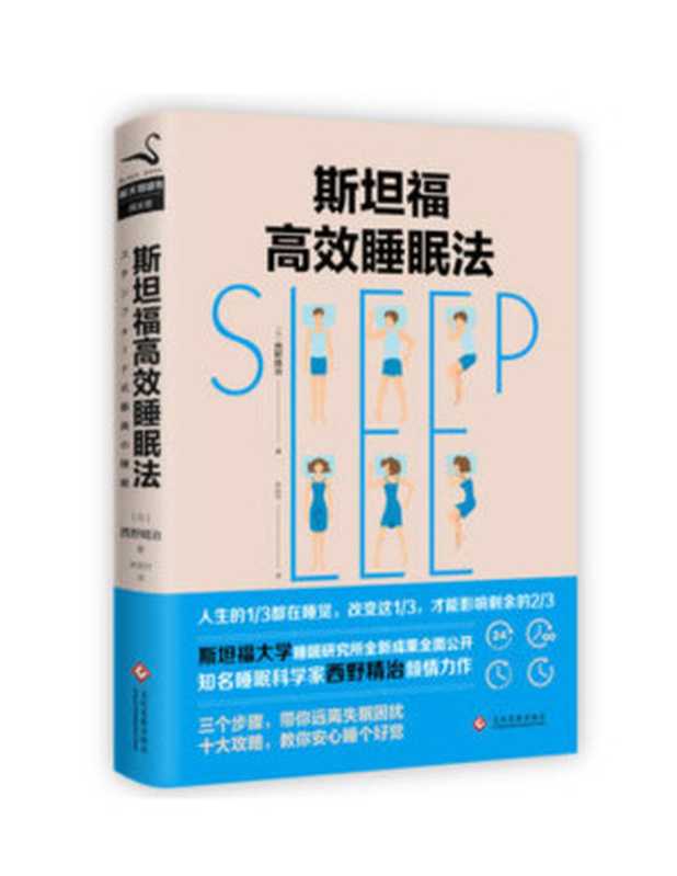 斯坦福高效睡眠法（西野精治）（文化发展出版社 2018）