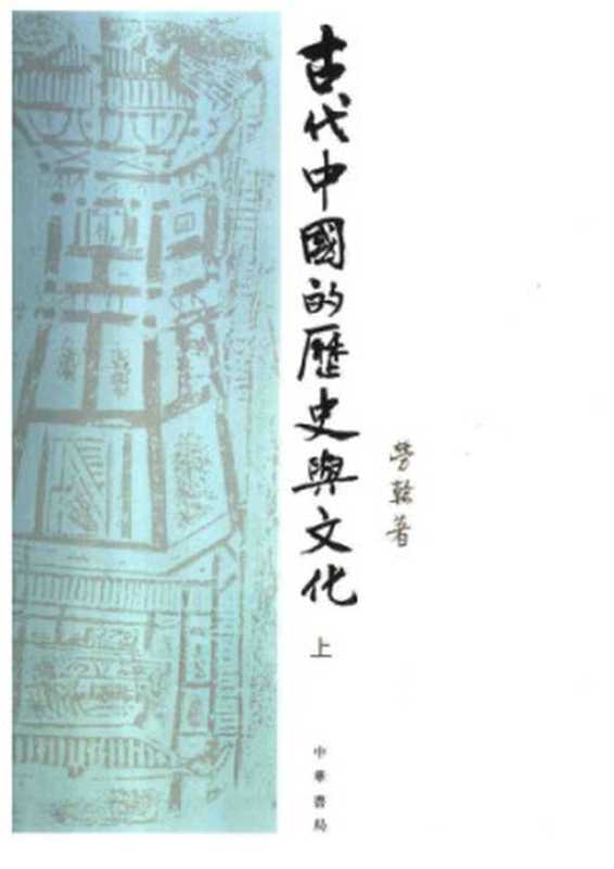 古代中国的历史与文化 上册（劳幹）（中华书局 2006）