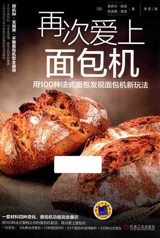 再次爱上面包机 用100种法式面包发现面包机新玩法（塞西尔·德高）（北京 机械工业出版社 2016）