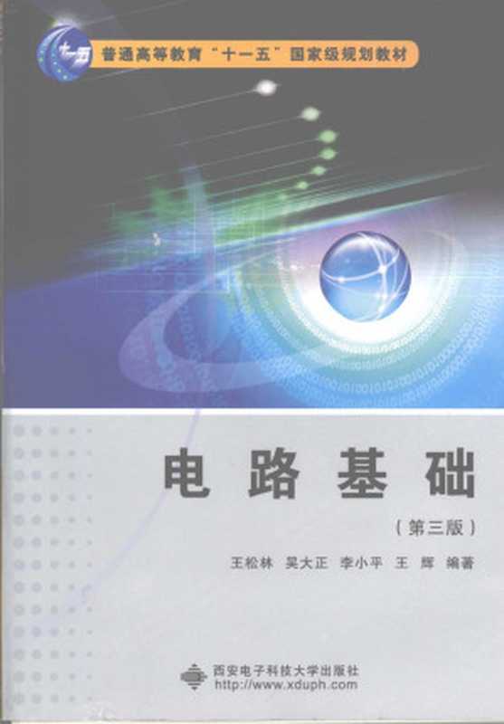 电路基础（第三版）（王松林  吴大正  李小平  王辉）（西安电子科技大学出版社 2008）