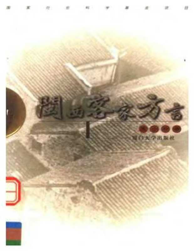 闽西客家方言(蓝小玲)(厦门大学出版社 1999)