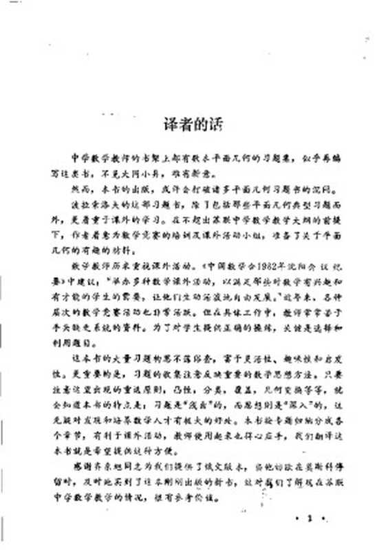 中学数学奥林匹克 平面几何问题集及其解答（（俄）B.B.波拉索洛夫著  周春荔  张同君等译）（1988）
