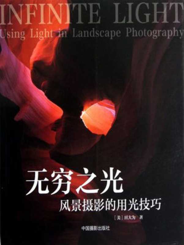 无穷之光 风景摄影的用光技巧（[美]田大为 [[美]田大为]）（中国摄影出版社 2012）