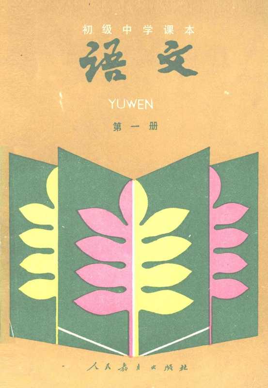 初级中学课本 语文 第一册(人民教育出版社语文一室)(人民教育出版社 1987)