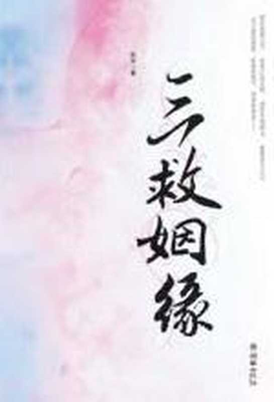 三救姻缘（笑声 [笑声]）（COAY.COM）