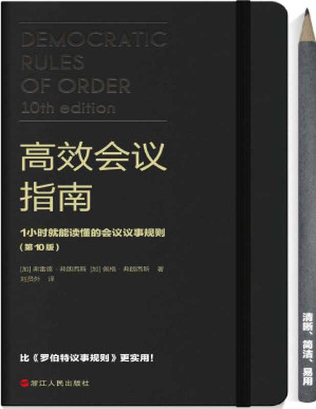 高效会议指南   1小时就能读懂的会议议事规则（原版畅销20万册 比《罗伯特议事规则》更易操作、更实用！）（(加) 弗雷德 & (加) 佩格 [(加) 弗雷德 & (加) 佩格]）（浙江人民出版社 2020）