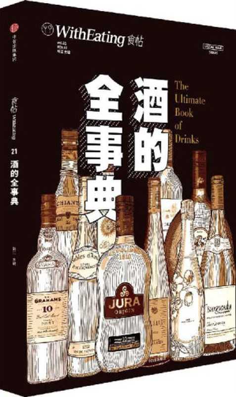 食帖21 酒的全事典（全球100种酒类科普+10国酒文化解读）（林江）（中信出版社 2017）