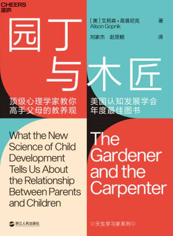 园丁与木匠（ 权威性 “国际儿童学习研究泰斗级专家”大成之作 + 罗振宇 万维钢推荐。打破“攀比式育儿”困境 解救焦虑的中产父母）（艾莉森·高普尼克(Alison Gopnik)）（浙江人民出版社 2019）