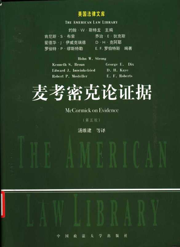 麦考密克论证据 (原书第5版)（（美）约翰·W.斯特龙（Hohn W.Strong）主编；（美）肯尼斯·S.布荣（Kenneth S.Broun）等编著；汤维建等译）（中国政法大学出版社 2004）