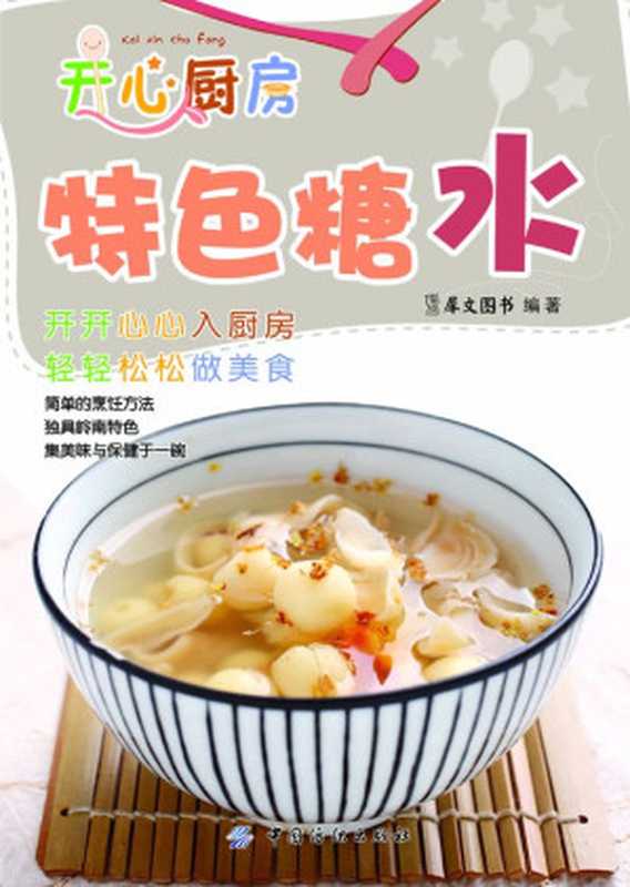 特色糖水（犀文图书）（中国纺织出版社 2013）