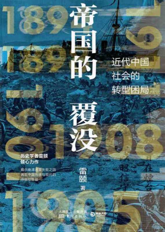 帝国的覆没 清王朝的最后二十年(历史学者雷颐倾心力作!揭示晚清改革失败之因 解读近代中国社会转型困局)(雷颐)(东方出版社 2021)
