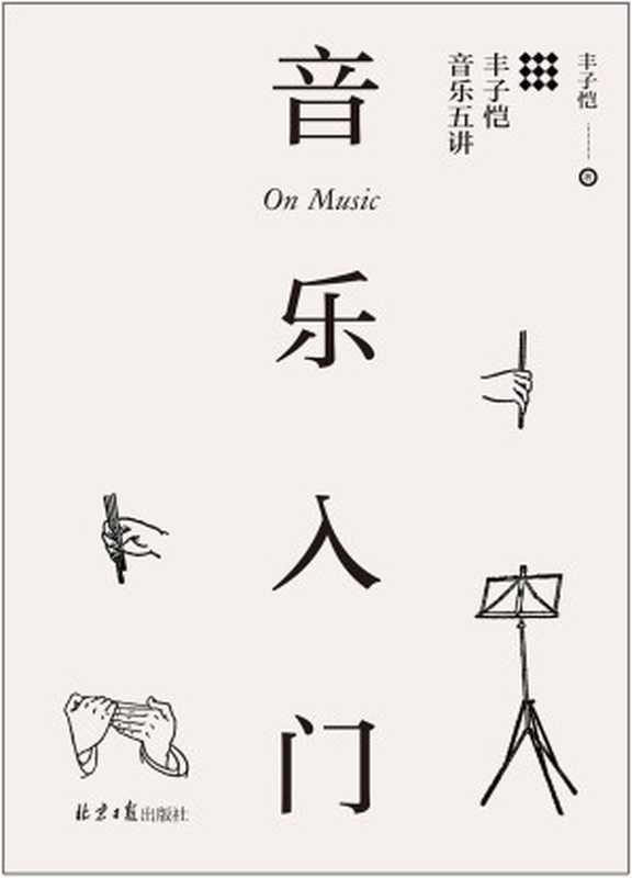 音乐入门 丰子恺音乐五讲（丰子恺）（2018）
