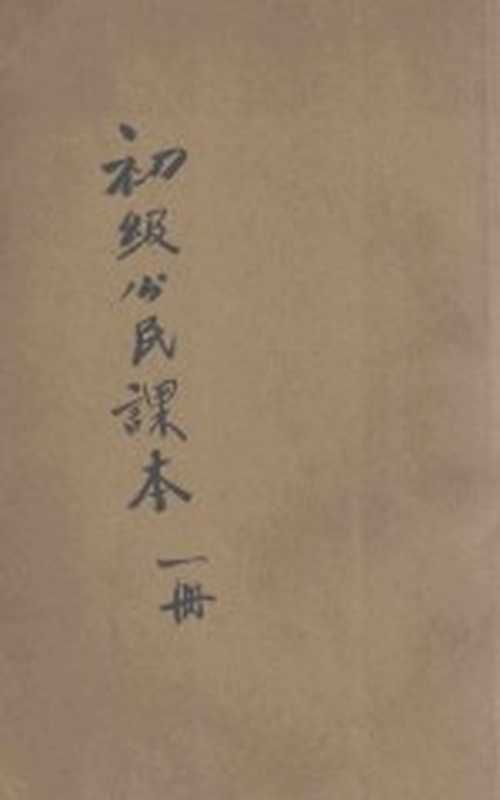 新中学教科书初级公民课本 第1册(舒新城编;陆费逵校)(上海 中华书局 1923)